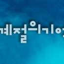 계절의기억 이미지