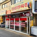 신성정육점 이미지