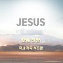 [JESUS] 영원히 높임 받으소서 오은 찬양 석은영 작곡 Produced 이권희 이미지