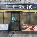새마을식당 당산역점 이미지
