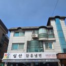 강송로74번길 | 일산 함흥냉면 맛집 냉면 만두 후기