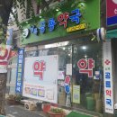 공룡약국 이미지