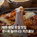 닭짱 | 제주용담맛집 불난닭짱, 제주공항근처맛집 치즈불닭 후기
