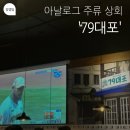 용인 죽전 아날로그 주류상회, 79대포
