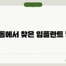 당하치과의원 | 서구 당하동 75세 임플란트 잘하는 곳 리스트