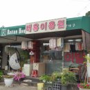 대흥이용원 이미지