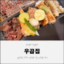 인덕원프라자 | 인덕원 회식과 인덕원 모임에 딱 좋은 우곱집에서 보낸 시간