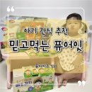 [퓨어잇 서포터즈 5기] 주하의 입맛을 사로잡은 먹거리들 !!