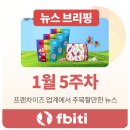 (주)베스트 대성(대성식자재유통) | 프랜차이즈 뉴스 | 2026년 1월 5주차 브리핑