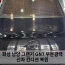 프리미엄세차광택 | 화성 남양 그랜저 GN7 부분광택 프리미엄세차 후기, 신차 컨디션 복원