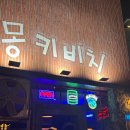 vip당구클럽.컬링카페 | 제주 서귀포 중문 핫플 클럽 몽키비치 후기