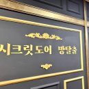 산본 방탈출카페 시크릿도어 방탈출 후기 (가격)