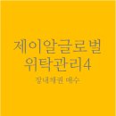 오랜만의 채권투자. 제이알글로벌위탁관리4 장내채권 매수 후기