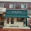 덕천초등학교후문 앞(1) | 이문동 베이글 바이 크레이저 외대 후문 디저트 카페 후기