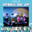 씨유 영천완산별빛점 | [완산중심] 주민공모사업 상인연극동아리‘아비’ 공연