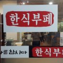 한식뷔페6000원 이미지