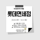 (주)호텔롯데 롯데면세점 | [보건관리자 채용] 대기업 롯데면세점 보건관리자(산업간호사) 채용
