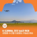 대원1리+대원2리 경로당 | 드론으로 의약품 수거ㆍ수산물 역배송까지?! K-드론배송, 올해 166곳으로 확대