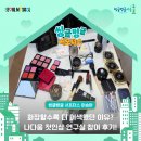 화장할수록 더 어색했던 이유? 💄나다움 첫인상 연구실 참여 후기!