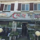 사랑방식당 - 영주시 풍기로 54 | 남양주 봉선사 맛집 사랑방 식당 후기｜두부버섯전골 + 파전 아기랑 방문 솔직후기