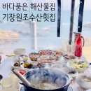 폭풍수산 | 기장 오션뷰 해산물 맛집 [기장원조수산횟집] 힐링한 후기