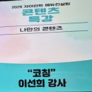 이선희 | #<자이언트 콘텐츠 특강 이선희 강사 강의 후기> - “코칭은 긍정적인 변화를 만들어 내는 성장 에너지...