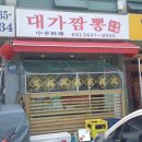 대가짬뽕 - 괴산군 충민로 725 | 대가짬뽕
