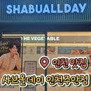 뉴요커피자 인천주안점 | [맛집/미추홀구 주안동] 내돈내산 | 샤브올데이 인천주안점 | 주안 샤브샤브 맛집 뷔폐추천