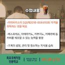 커피 바리스타 2급(자격B) 이미지