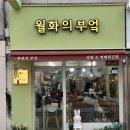 월화의부엌