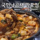 영통로130번길 | 수원낙곱새 제대로 즐기려면 국민낙곱새 망포점 필수 방문 후기