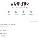 송강풍천장어