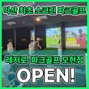 레저로 파크골프 모현점 | 익산 최초 스크린 파크골프! 레저로 모현점 오픈