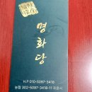 명화당 - 중구 명동4길 30 | 경기도점집 명화당에서 친구 부부와 함께 받아본 경기도신점 후기