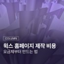윅스 홈페이지 제작 비용 - 가격 요금제부터 만드는 법, 국내 결제·관리 한계까지 한눈에 정리
