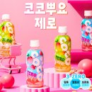 [팔도] 코코뿌요 제로 :: 어린이, 어른이 모두 좋아할 신상 제로 음료 솔직후기