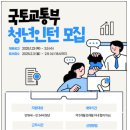 청년인턴, 국토교통부 모집 정책 수립 경혐하세요! 이미지