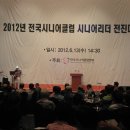 2012년 전국시니어리더전진대회 행사 참여 이미지