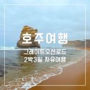 로드주유소 | 호주 그레이트오션로드 2박3일 자유여행 렌트카 일정 총정리