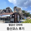 갓바위로 | [공지] 팔공산 갓바위 등산코스 주차장 소요시간 후기