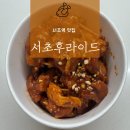 서초대로40길 77 | [서초/교대 맛집] 서초후라이드 내돈내산 후기. 서초동가성비좋은치킨집 서초역치킨 서초역닭강정