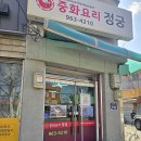 정궁중화요리 | 쯔양 청량리 중화요리정궁 비벼 먹는 김치볶음밥 이색적인 메뉴