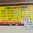새동네숯불구이