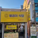 별식당 | 쌍용동고기집 삼겹살 맛집, 별곰이식당 후기