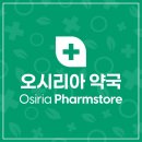 오시리아약국 네이버블로그