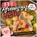 돈돌집 | 천안 두정동 맛집 돈돌집, 생대패 삼겹살 제대로 먹고 온 후기