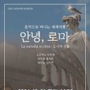 음악으로 떠나는 세계여행 - 안녕, 로마 이미지