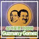 [싱가포르 가성비 맛집] Guzman y Gomez 구즈만 이 고메즈 GYG 타코 부리또 멕시코 음식이 먹고 싶을 때...