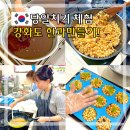 전통떡&한과 | 인천 강화도 당일치기 여행 전통음식연구원 한과만들기 체험 후기