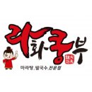 라화쿵부 이미지